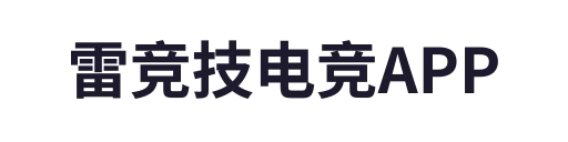 雷竞技电竞APP